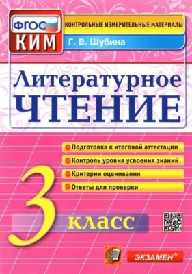 КИМ. Итоговая аттестация 3 класс Литературное чтение. 2017. ФГОС- купить в магазине Кассандра, фото, 9785377116394, 