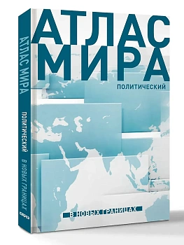 Атлас мира (в новых границах) (Т72) - купить в магазине Кассандра, фото, 9785171750251, 