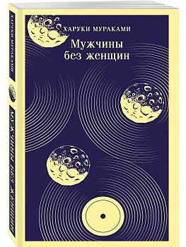 Мужчины без женщин - купить в магазине Кассандра, фото, 9785042141782, 