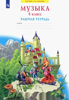 Музыка 4 класс Ригина. Рабочая тетрадь. 2014. ФГОС - купить в магазине Кассандра, фото, 9785393012823, 