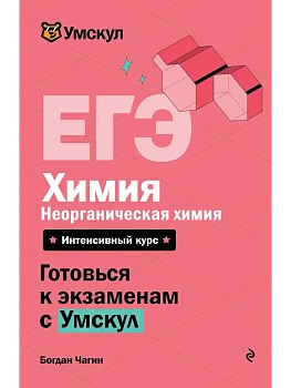 ЕГЭ.Химия. Неорганическая химия - купить в магазине Кассандра, фото, 9785042292606, 