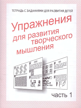 Весна-дизайн.Упражнения для развития творч.мышления.Раб.тетр.часть 1 - купить в магазине Кассандра, фото, 2000000021348, 