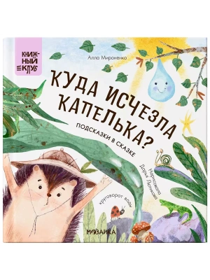Книжный клуб. Почитаем вместе? Подсказки в сказке. Куда исчезла Капелька?- купить в магазине Кассандра, фото, 9785431536755, 