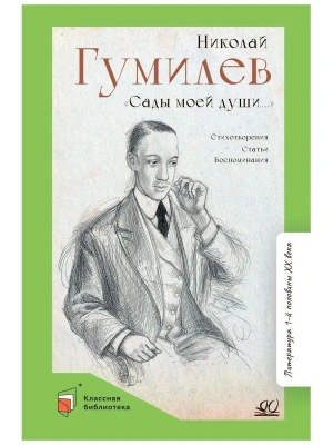 Сады моей души. Стихотворения. Статьи. Воспоминания- купить в магазине Кассандра, фото, 9785907546042, 