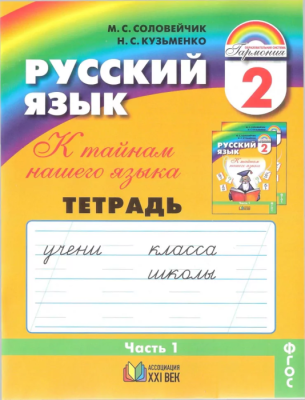Русский язык 2 класс Соловейчик. Рабочая тетрадь. 2017-2018. часть 1. ФГОС- купить в магазине Кассандра, фото, 9785418014078, 
