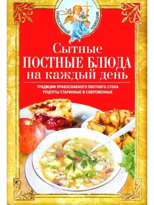 Сытные постные блюда на каждый день. Традиции православного постного стола. Рецепты стар- купить в магазине Кассандра, фото, 9785227111456, 