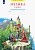 Музыка 4 класс Ригина. Рабочая тетрадь. 2014. ФГОС - купить в магазине Кассандра, фото, 9785393012823, 