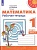 ПШ.Математика 1кл.Дорофеев.Рабочая тетрадь.2021-2022.ч.2.ФГОС - купить в магазине Кассандра, фото, 9785090891677, 