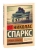 Спеши любить- купить в магазине Кассандра, 9785171004262, Спеши любить- купить в магазине Кассандра, фото, 9785171004262,