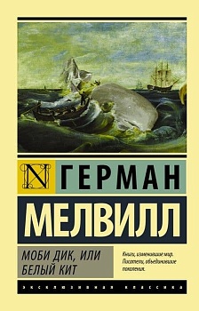 Моби Дик, или Белый кит - купить в магазине Кассандра, фото, 9785170947133, 