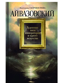 Айвазовский - купить в магазине Кассандра, фото, 9785235044494, 