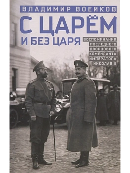 С царем и без царя. Воспоминания последнего дворцового коменданта императора Николая II - купить в магазине Кассандра, фото, 9785227110305, 