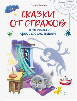 Воспитание с любовью.Сказки от страхов - купить в магазине Кассандра, фото, 9785995143901, 