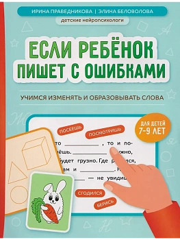 Если ребенок пишет с ошибками: учимся изменять и образовывать слова - купить в магазине Кассандра, фото, , 