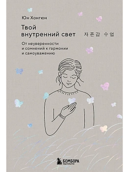 Твой внутренний свет. От неуверенности и сомнений к гармонии и самоуважению - купить в магазине Кассандра, фото, 9785042129483, 