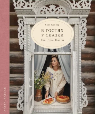 В гостях у сказки. Еда. Дом.Цветы- купить в магазине Кассандра, фото, 9785447006884, 