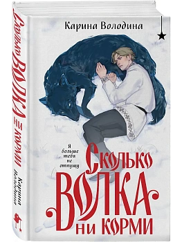 Сколько волка ни корми - купить в магазине Кассандра, фото, 9785042099052, 
