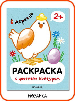 Раскраски с цветным контуром. В деревне - купить в магазине Кассандра, фото, 9785431537516, 