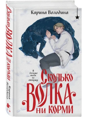 Сколько волка ни корми- купить в магазине Кассандра, фото, 9785042099052, 