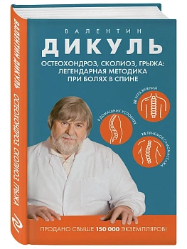 Остеохондроз, сколиоз, грыжа: легендарная методика при болях в спине - купить в магазине Кассандра, фото, 9785042082528, 