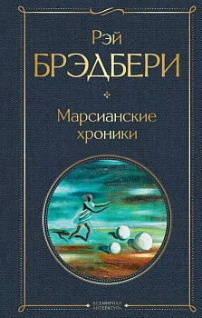 Марсианские хроники - купить в магазине Кассандра, фото, 9785041172749, 