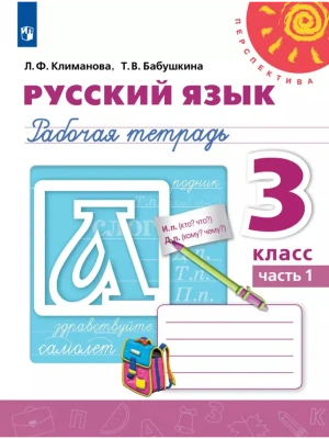 Русский язык. Рабочая тетрадь. 3 класс. В 2 частях. Часть 1- купить в магазине Кассандра, фото, 9785091129700, 