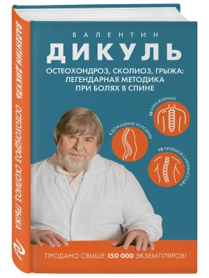 Остеохондроз, сколиоз, грыжа: легендарная методика при болях в спине- купить в магазине Кассандра, фото, 9785042082528, 