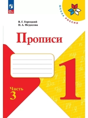 Прописи к азбуке Горецкого 1кл.2024.Ч.3.Новый ФПУ- купить в магазине Кассандра, фото, 9785091120608, 