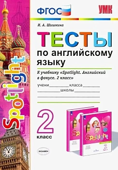 Английский в фокусе 2кл.Быкова.Тесты.2019-2021(кновому ФПУ) - купить в магазине Кассандра, фото, 9785377167037, 