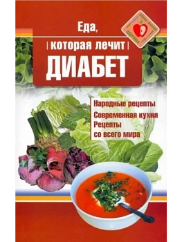 Еда, которая лечит диабет - купить в магазине Кассандра, фото, 9785370047916, 