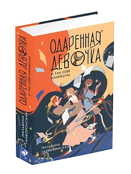 Одаренная девочка и так себе каникулы - купить в магазине Кассандра, фото, 9785171862480, 