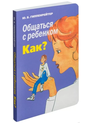 Общаться с ребенком. Как?- купить в магазине Кассандра, фото, 9785170988532, 