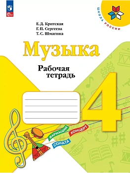 Музыка 4кл.Критская.Рабочая тетрадь.2025.Новый ФПУ. - купить в магазине Кассандра, фото, 9785091206746, 