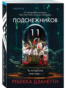 Одиннадцать подснежников (#1) - купить в магазине Кассандра, фото, 9785042148484, 