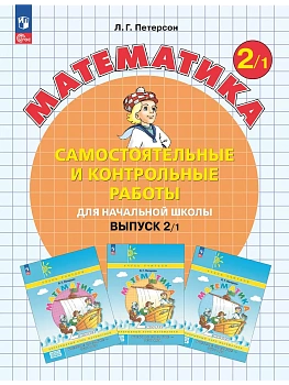 Самостоятельные и контрольные работы по математике 2кл.Выпуск 2.Вариант 1.Новый ФПУ.2025 - купить в магазине Кассандра, фото, 9785091229899, 