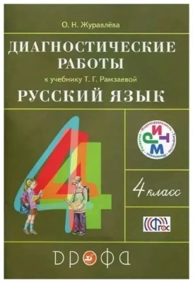 Русский язык 4 класс Рамзаева. Диагностические работы. 2015. РИТМ- купить в магазине Кассандра, фото, 9785358145719, 
