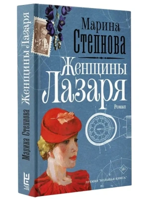Женщины Лазаря- купить в магазине Кассандра, фото, 9785171072834, 