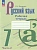 Русский язык 7кл.Баранов.Рабочая тетрадь.Ч.2.2023-2024.Новый ФПУ - купить в магазине Кассандра, фото, 9785091017885, 