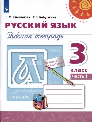 ПШ.Русский язык 3кл.Климанова.Рабочая тетрадь.2021.ч.1.ФГОС- купить в магазине Кассандра, фото, 9785090772051, 