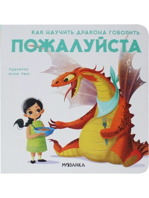 Как научить дракона говорить. Пожалуйста- купить в магазине Кассандра, фото, 9785431516962, 