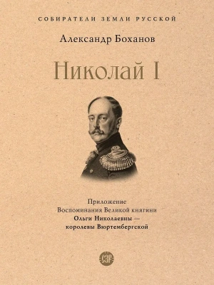 Николай I- купить в магазине Кассандра, фото, 9785392390090, 