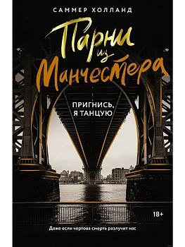 Парни из Манчестера. Пригнись, я танцую - купить в магазине Кассандра, фото, 9785171677473, 