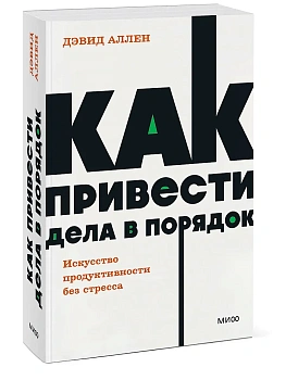 Как привести дела в порядок. Искусство продуктивности без стресса. NEON Pocketbooks - купить в магазине Кассандра, фото, 9785002141173, 