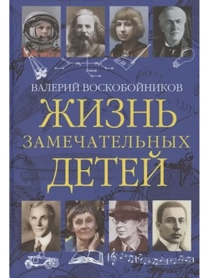 ЖЗД Жизнь замечательных детей. Книга третья.- купить в магазине Кассандра, фото, 9785001323983, 