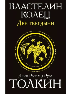 Властелин колец. Две твердыни- купить в магазине Кассандра, фото, 9785170942664, 