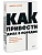 Как привести дела в порядок. Искусство продуктивности без стресса. NEON Pocketbooks - купить в магазине Кассандра, фото, 9785002141173, 