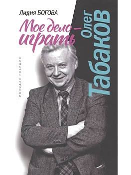 ОЛЕГ ТАБАКОВ, МОЕ ДЕЛО ИГРАТЬ В/С - купить в магазине Кассандра, фото, 9785235050389, 