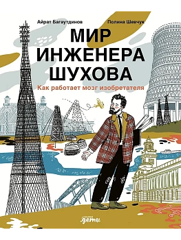 Мир инженера Шухова. Как работает мозг изобретателя - купить в магазине Кассандра, фото, 9785961493894, 