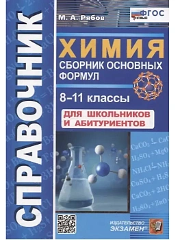 СПРАВОЧНИК ПО ХИМИИ. СБОРНИК ОСНОВНЫХ ФОРМУЛ. 8-11 КЛ. ФГОС НОВЫЙ - купить в магазине Кассандра, фото, 9785377221029, 