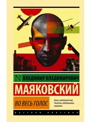 Во весь голос- купить в магазине Кассандра, фото, 9785170992690, 